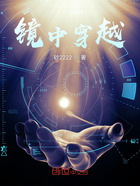 鏡中穿越在線閱讀