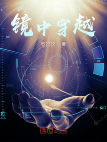 鏡中穿越