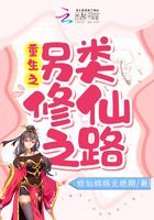 重生之另类修仙之路