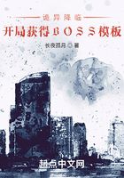 诡异降临:开局获得BOSS模板在线阅读
