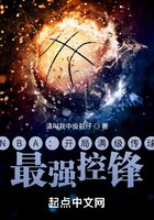 NBA：开局满级传球，最强控锋