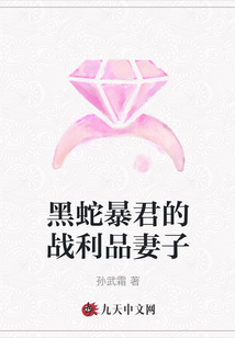 黑蛇暴君的戰(zhàn)利品妻子