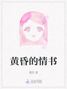 黃昏的情書(shū)