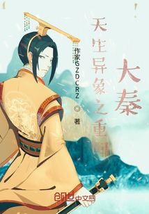 天生異象之重回大秦