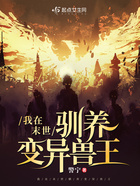 我在末世馴養變異獸王在線閱讀