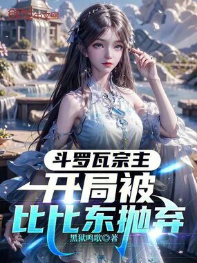 斗罗瓦宗主,开局被比比东抛弃在线阅读