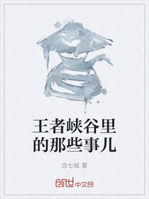 王者峡谷里的那些事儿