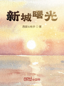 新城曙光