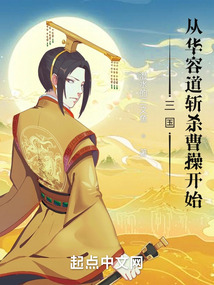 三國：從華容道截殺曹操開始