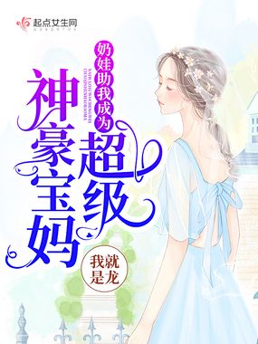 奶娃助我成为超级神豪宝妈在线阅读