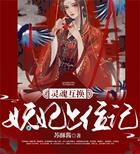 靈魂互換：妖妃上位記在線閱讀