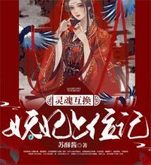 靈魂互換：妖妃上位記