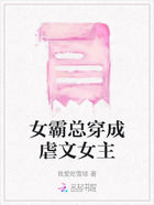 女霸總穿成虐文女主在線閱讀