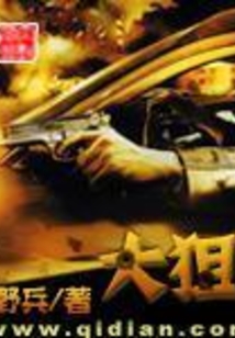 大狙