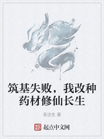 筑基失敗，我改種藥材修仙長生