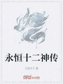 永恒十二神傳