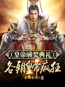 皇帝頒獎典禮：各朝皇帝瘋狂