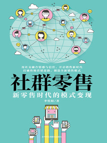 社群零售:新零售時代的模式變現(xiàn)