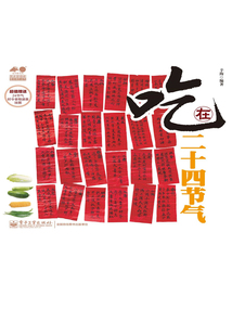 吃在二十四節氣