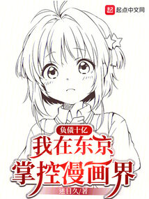 負債十億,我在東京掌控漫畫界