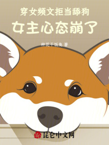 穿女頻文拒當(dāng)舔狗,女主心態(tài)崩了