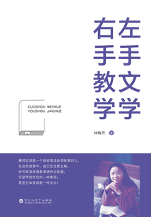 左手文學(xué)右手教學(xué)