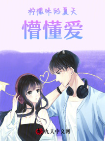 柠檬味的夏天懵懂爱