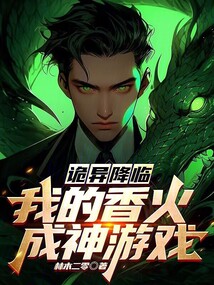 詭異降臨：我的香火成神游戲