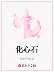 化心石
