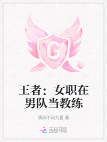 王者:女職在男隊當(dāng)教練