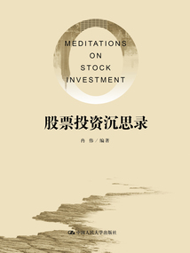 股票投資沉思錄