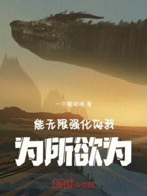 能無限強化的我,為所欲為!