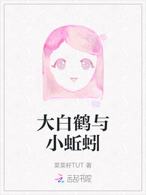 大白鶴與小蚯蚓