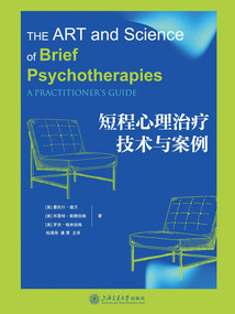短程心理治療技術與案例