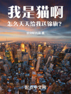 我是猫啊,怎么天天给我送锦旗?在线阅读