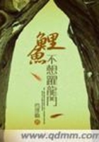鯉魚不想躍龍門在線閱讀