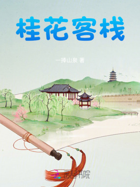 桂花客栈在线阅读