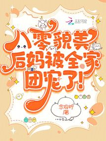 八零貌美后媽被全家團寵了!