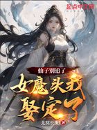 仙子别追了，女魔头我娶定了