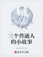 三个普通人的小故事在线阅读