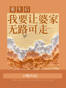 重生后，我要讓婆家無路可走