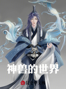 神兽的世界