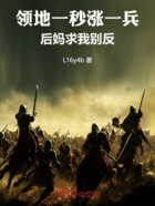 领地一秒涨一兵,后妈求我别反在线阅读
