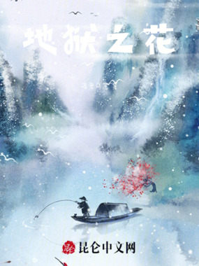 地狱之花在线阅读