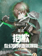 星武:抱歉,在幻想神面你得跪在线阅读