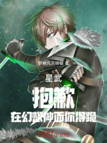 星武：抱歉，在幻想神面你得跪
