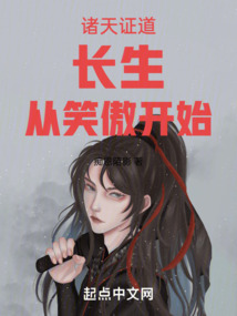 諸天證道長生從笑傲開始