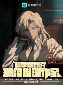 柯學世界的滿級推理作家