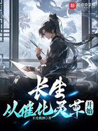 长生从催化灵草开始在线阅读