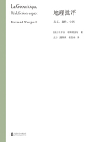 地理批评：真实、虚构、空间在线阅读